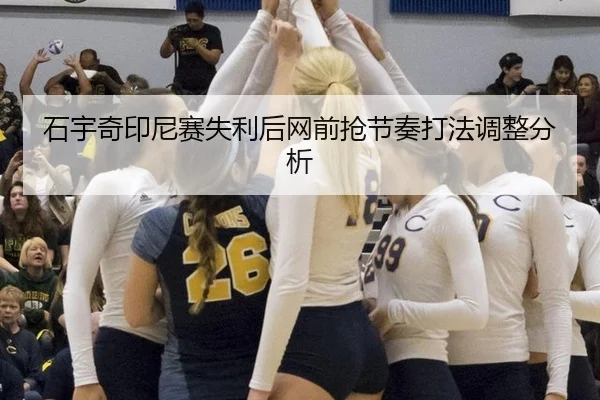 石宇奇印尼赛失利后网前抢节奏打法调整分析